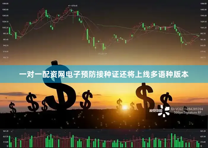 一对一配资网电子预防接种证还将上线多语种版本