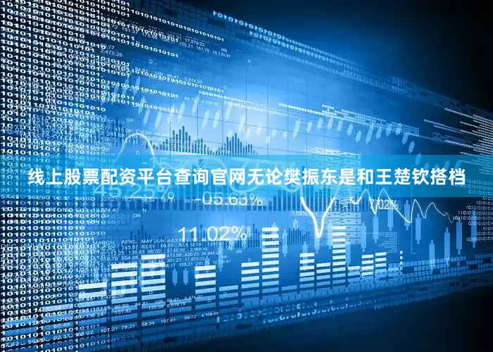 线上股票配资平台查询官网无论樊振东是和王楚钦搭档