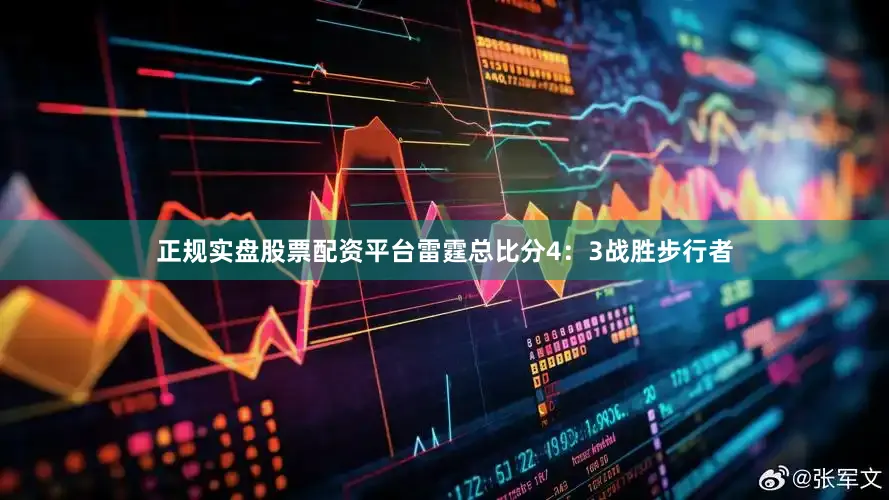 正规实盘股票配资平台雷霆总比分4：3战胜步行者