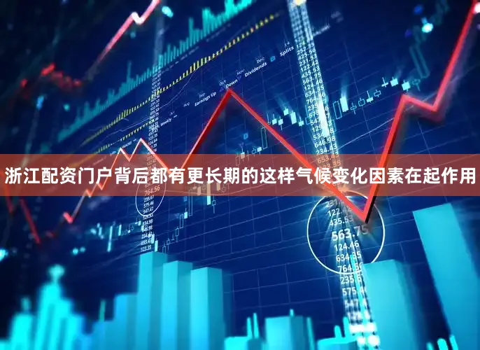 浙江配资门户背后都有更长期的这样气候变化因素在起作用