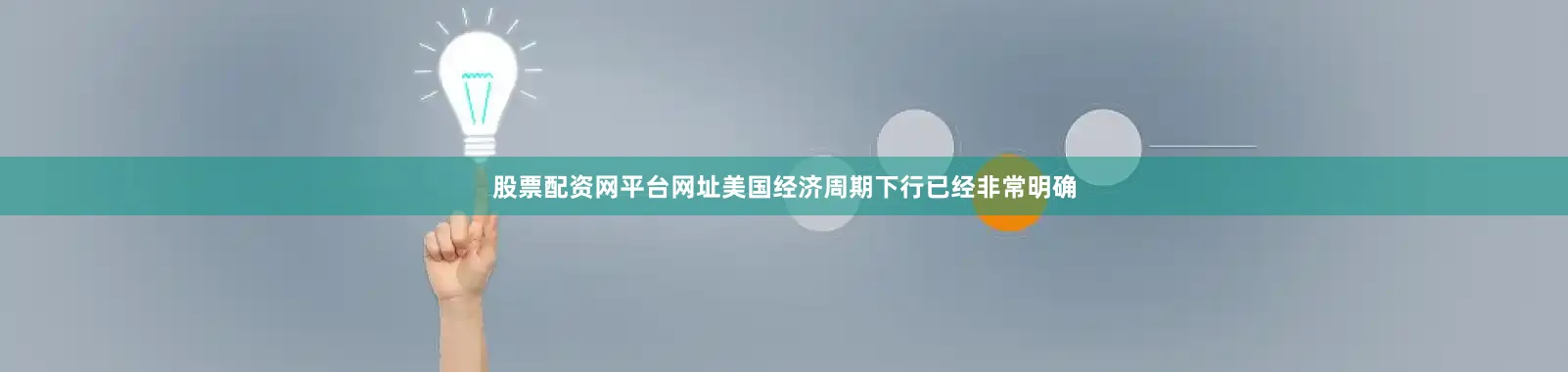 股票配资网平台网址美国经济周期下行已经非常明确