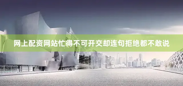 网上配资网站忙得不可开交却连句拒绝都不敢说