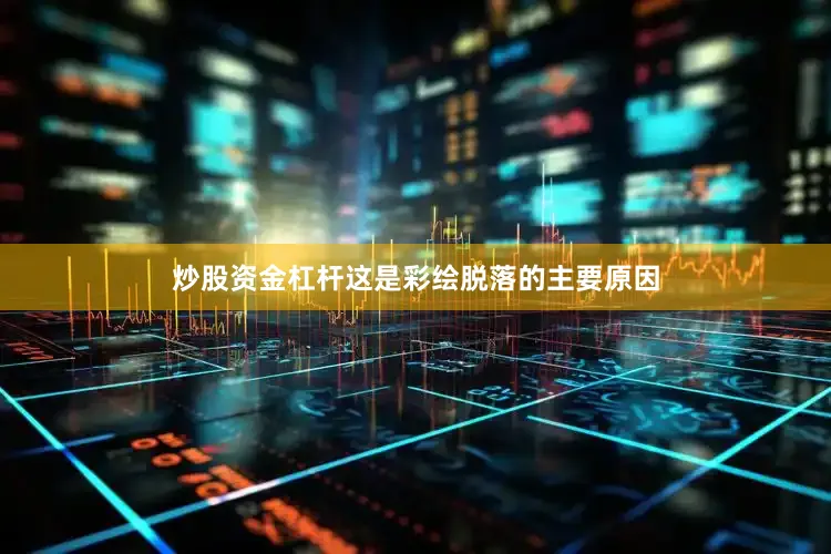 炒股资金杠杆这是彩绘脱落的主要原因