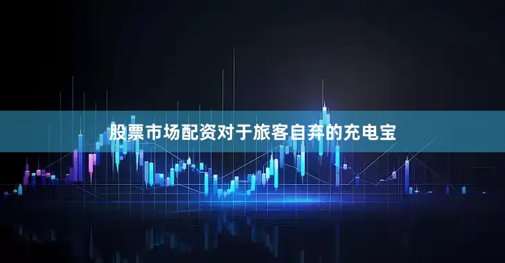 股票市场配资对于旅客自弃的充电宝
