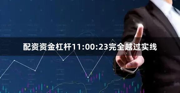 配资资金杠杆11:00:23完全越过实线