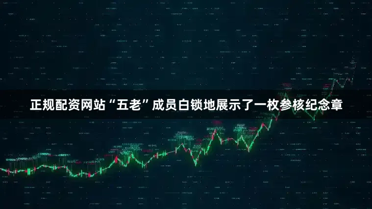 正规配资网站“五老”成员白锁地展示了一枚参核纪念章