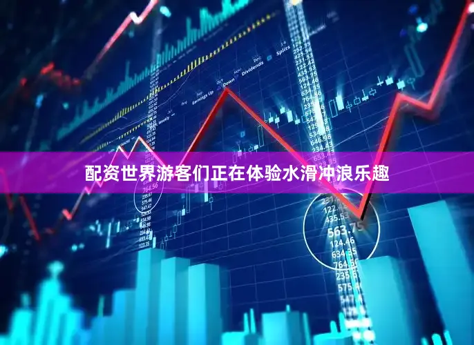 配资世界游客们正在体验水滑冲浪乐趣