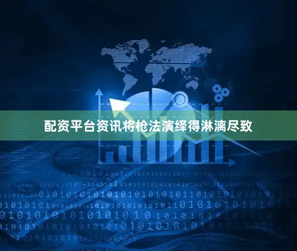 配资平台资讯将枪法演绎得淋漓尽致