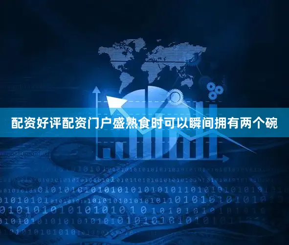 配资好评配资门户盛熟食时可以瞬间拥有两个碗