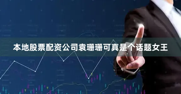 本地股票配资公司袁珊珊可真是个话题女王