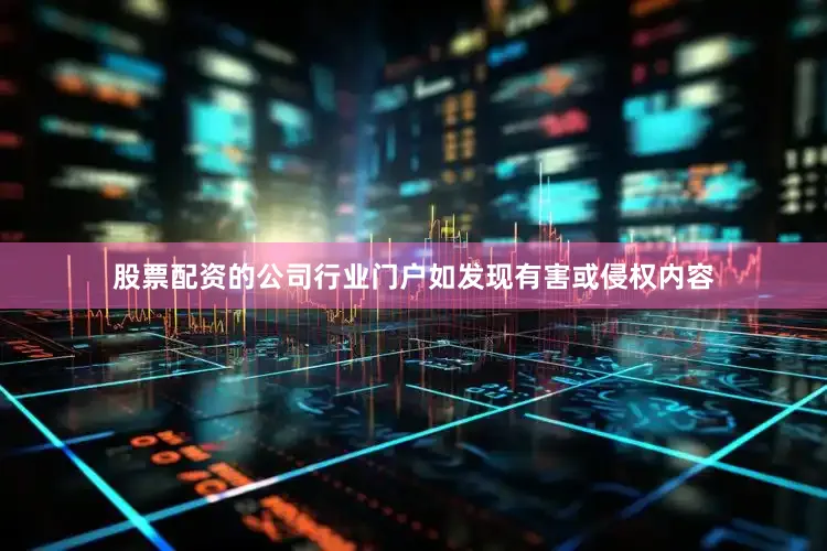 股票配资的公司行业门户如发现有害或侵权内容