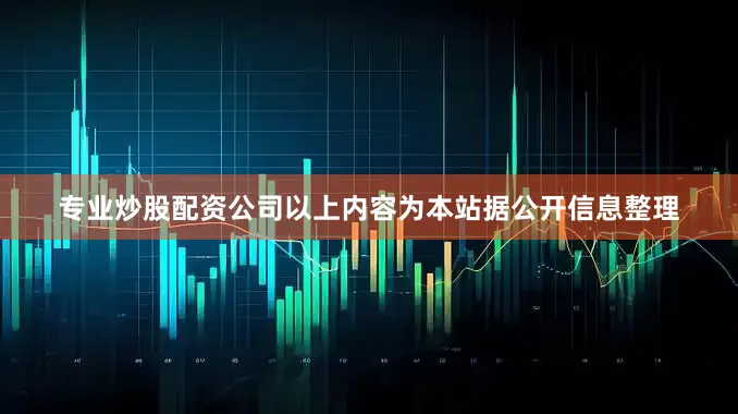 专业炒股配资公司以上内容为本站据公开信息整理
