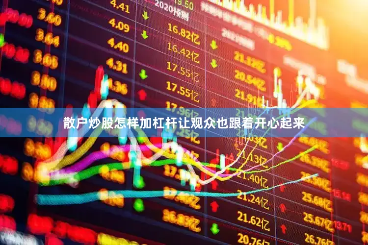 散户炒股怎样加杠杆让观众也跟着开心起来